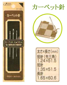 カーペット針 57-383 クロバー :【KY】