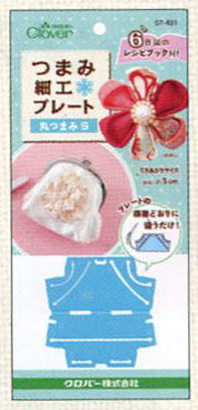 つまみ細工プレート 丸つまみ S  57-451  クロバー :【KN】 手芸用品 つまみ 細工