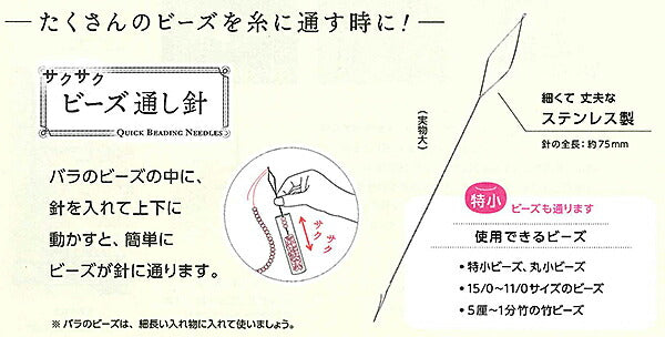 サクサクビーズ通し針 57-569 クロバー 【KY】 ビーズ手芸