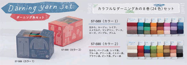 ダーニング糸 セット (カラー1) 57-589 クロバー 【KY】 24色セット ダーニングマッシュルーム