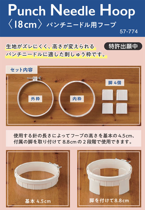 パンチニードル用フープ (18cm) 57-774 クロバー 【KY】 刺しゅう枠 フリーステッチ