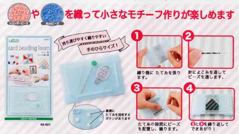 カード型 ビーズ織り機 58-621 クロバー 【KY】