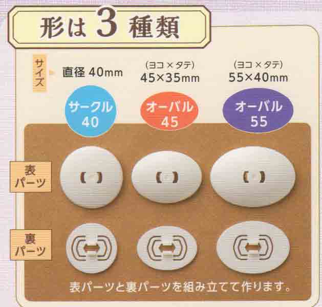 くるみボタン ブローチセット オーバル45・2個入り 58-652 クロバー :【KY】
