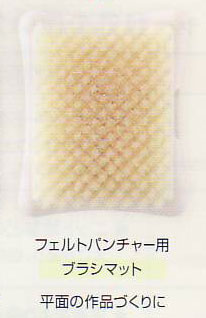 フェルトパンチャー用 ブラシマット clo58-605 クロバー 【KY】
