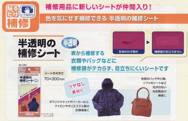 半透明の補修シート 68-080 クロバー 【KY】 ナイロン製品の補修など