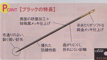 アップリケ針 ブラック 2種セット 57-176 クロバー 【KY】 縫い針 プロ仕様