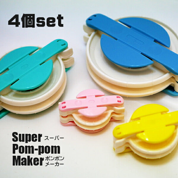 スーパーポンポンメーカー 4個セット 58-775 クロバー【MI】【KY】 ポンポン メーカー マスコット 動物 カラフル
