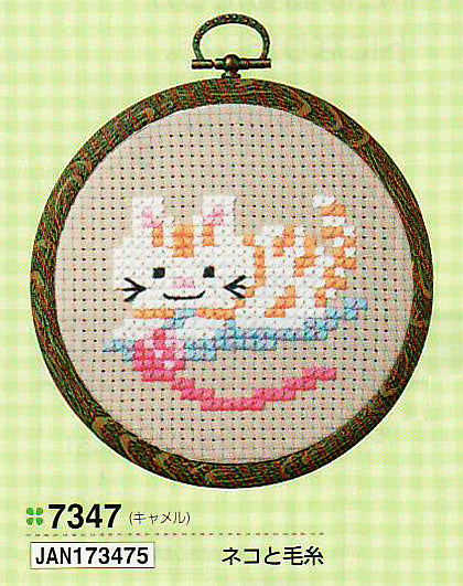キット ネコと毛糸 7347 オリムパス 【KY】 おしゃれフープ付 刺しゅう クロスステッチ 小さななかまたち