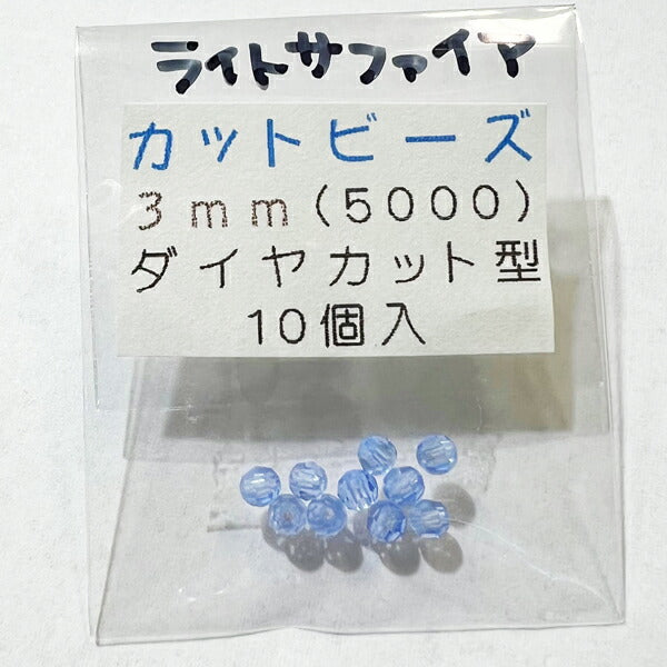 【在庫大特価】高品質ガラスカットビーズ ダイヤ型 3mm ライトサファイア 10個入り【KN】:クリスタルガラス アクセサリー ビーズ手芸