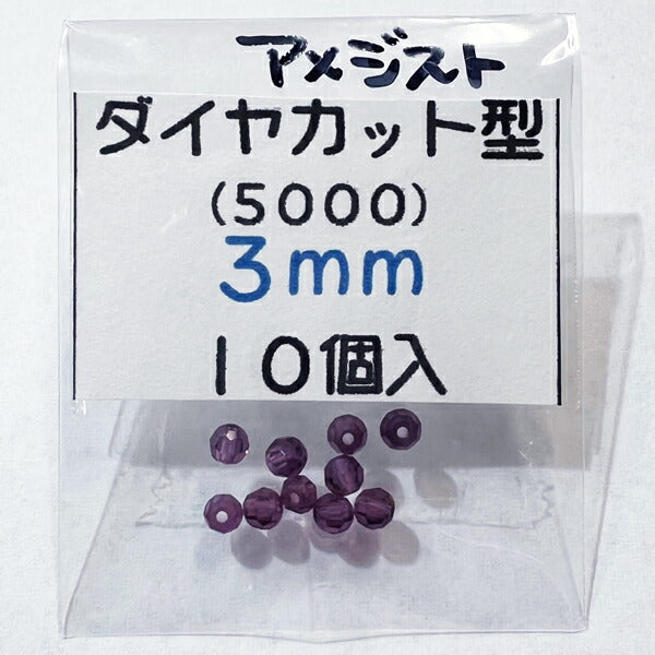 【在庫大特価】高品質ガラスカットビーズ ダイヤ型 3mm アメジスト 10個入り【KN】:クリスタルガラス アクセサリー ビーズ手芸