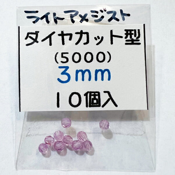 【在庫大特価】高品質ガラスカットビーズ ダイヤ型 3mm ライトアメジスト 10個入り【KN】:クリスタルガラス アクセサリー ビーズ手芸