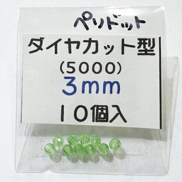 【在庫大特価】高品質ガラスカットビーズ ダイヤ型 3mm ペリドット 10個入り【KN】:クリスタルガラス アクセサリー ビーズ手芸