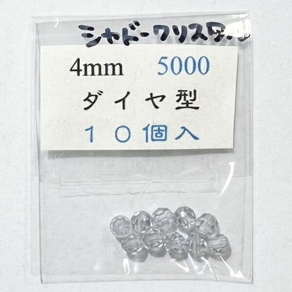 【在庫大特価】高品質ガラスカットビーズ ダイヤ型 4mm シャドークリスタル 10個入り【KN】:クリスタルガラス アクセサリー ビーズ手芸