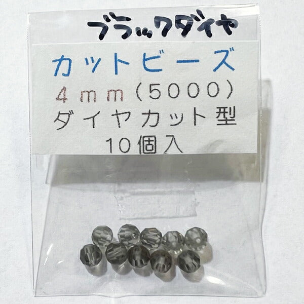 【在庫大特価】高品質ガラスカットビーズ ダイヤ型 4mm ブラックダイヤ 10個入り【KN】:クリスタルガラス アクセサリー ビーズ手芸