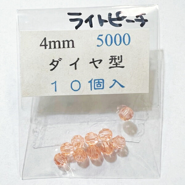 【在庫大特価】高品質ガラスカットビーズ ダイヤ型 4mm ライトピーチ 10個入り【KN】:クリスタルガラス アクセサリー ビーズ手芸