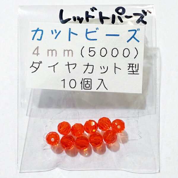 【在庫大特価】高品質ガラスカットビーズ ダイヤ型 4mm レッドトパーズ 10個入り【KN】:クリスタルガラス アクセサリー ビーズ手芸