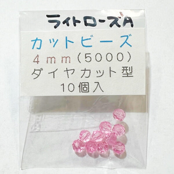 【在庫大特価】高品質ガラスカットビーズ ダイヤ型 4mm ライトローズA 10個入り【KN】:クリスタルガラス アクセサリー ビーズ手芸