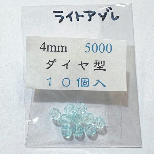 【在庫大特価】高品質ガラスカットビーズ ダイヤ型 4mm ライトアゾレ 10個入り【KN】:クリスタルガラス アクセサリー ビーズ手芸