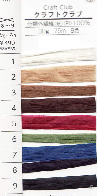 当店おすすめ クラフトクラブ ダルマ 【KY】サマーヤーン 毛糸 ストローヤーン 編み物 帽子 バッグ  8968