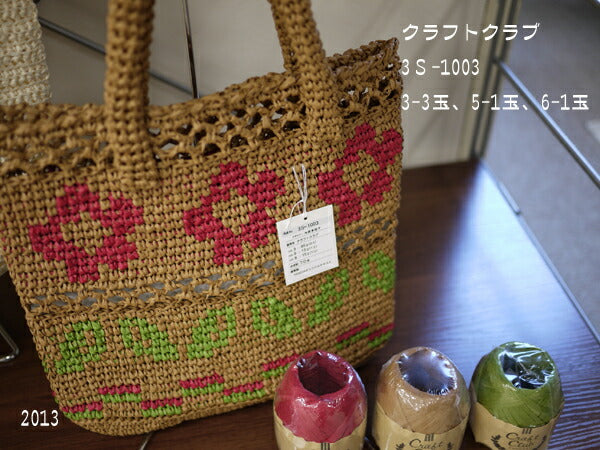 当店おすすめ クラフトクラブ ダルマ 【KY】サマーヤーン 毛糸 ストローヤーン 編み物 帽子 バッグ  8968
