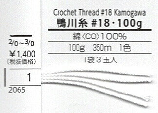 KAMOGAWA 鴨川糸 #18 100g 白 ダルマ 【KY】 レース糸 サマーヤーン 春夏 毛糸 レース編み 18番