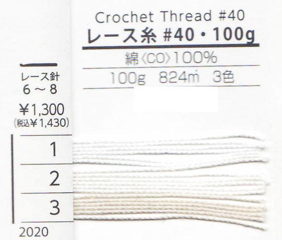 レース糸 #40 100g ダルマ 【KY】 サマーヤーン 春夏 毛糸 レース編み 40番   2020