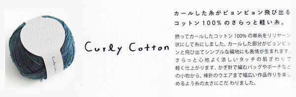 カーリーコットン ダルマ 【KY】毛糸 編み物 サマーヤーン パイルヤーン 4200