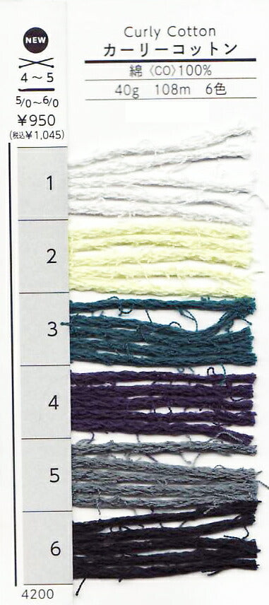 カーリーコットン ダルマ 【KY】毛糸 編み物 サマーヤーン パイルヤーン 4200