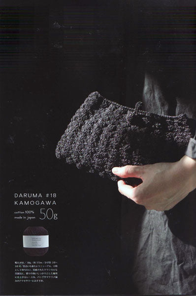 KAMOGAWA 鴨川 #18 50g ダルマ 【KY】 レース糸 サマーヤーン 春夏 毛糸 レース編み 18番