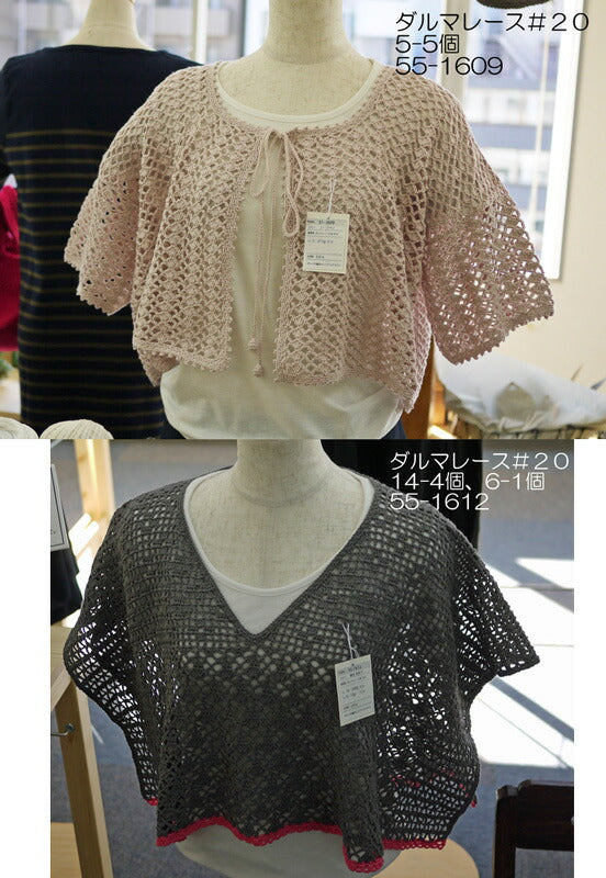 レース糸 #20 50g ダルマ 【KN】 サマーヤーン 春夏 毛糸 編み物 レース編み 20番 2270