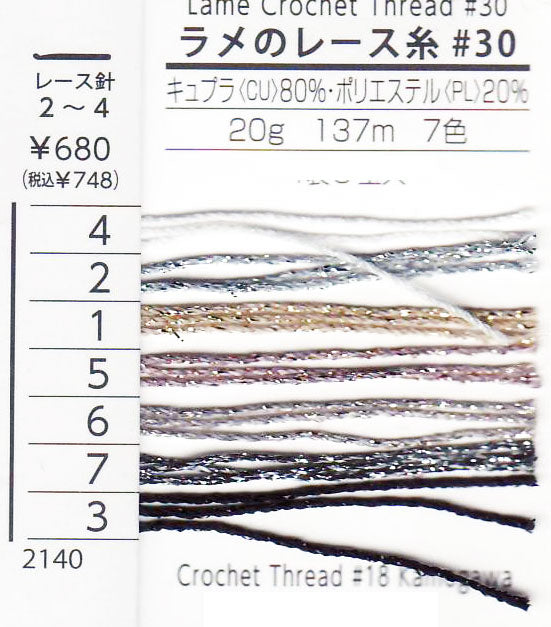 在庫特価 ラメのレース糸 #30 20g ダルマ 【KN】 サマーヤーン 春夏 毛糸 編み物 レース編み 30番