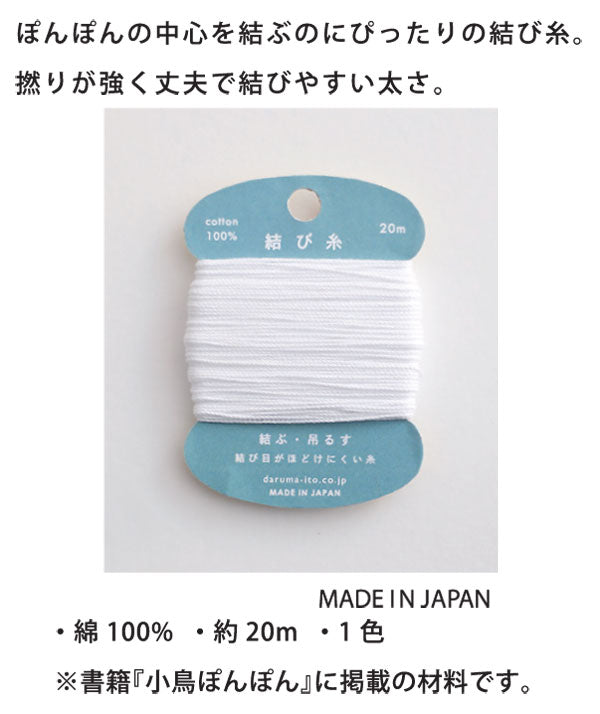 結び糸 col.1 ダルマ 【KY】 daruma たこ糸 ぽんぽん手芸 ポンポン手芸 結び目がほどけにくい糸 1462