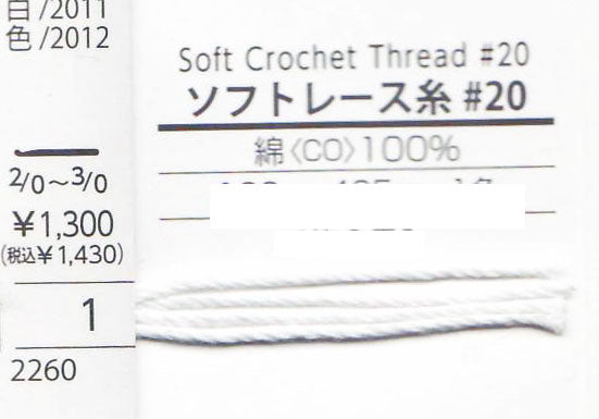 ソフトレース糸 #20 100g 白 ダルマ 【KY】 サマーヤーン 春夏 毛糸 レース編み 20番