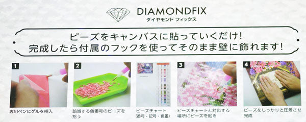 ダイヤモンドフィックス 女優 10-3493【KN】ビーズ絵キット ダイヤモンドアート