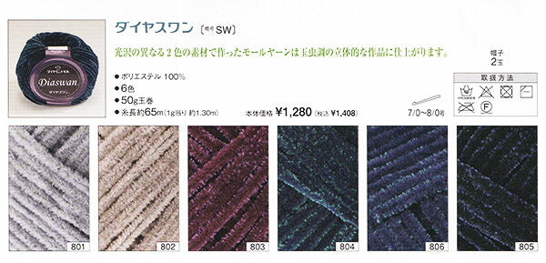 ダイヤ スワン ダイヤモンド毛糸 【KY】毛糸 編み物 モールヤーン 極太