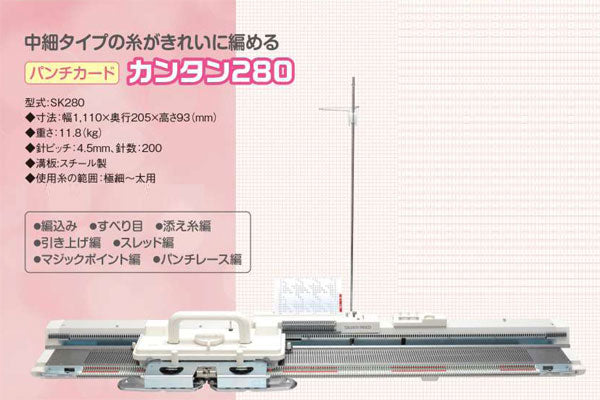 パンチカード編み機 カンタン280 (SK280)  dllesin 【KY】 中細タイプ ドレスイン あみ機