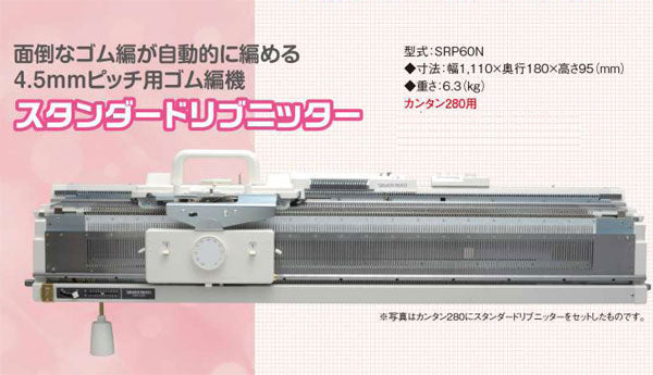 編み機 スタンダードリブニッター (SRP60N)  dllesin 【KY】 ゴム編み ゴム編み機 ドレスイン あみ機