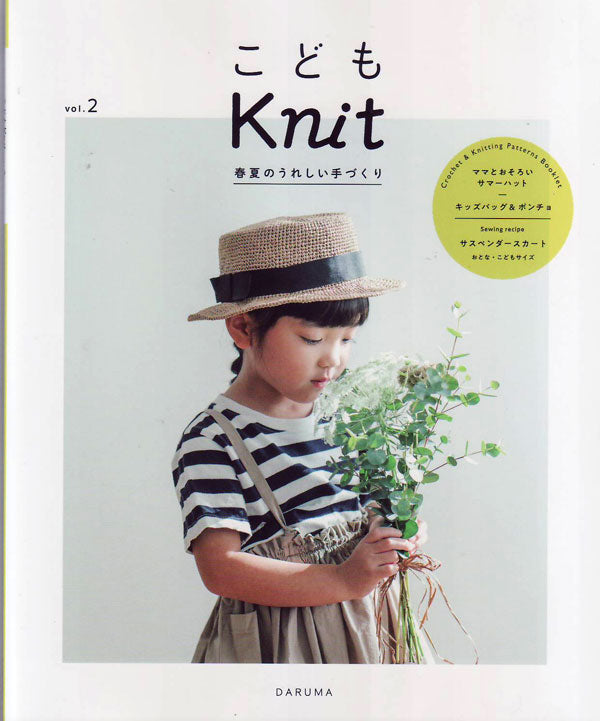 本 こどもKnit vol.2 DM02 春夏のうれしい手づくり 横田株式会社 【KY】 バッグ 帽子 手編み本 編み物本 子ども