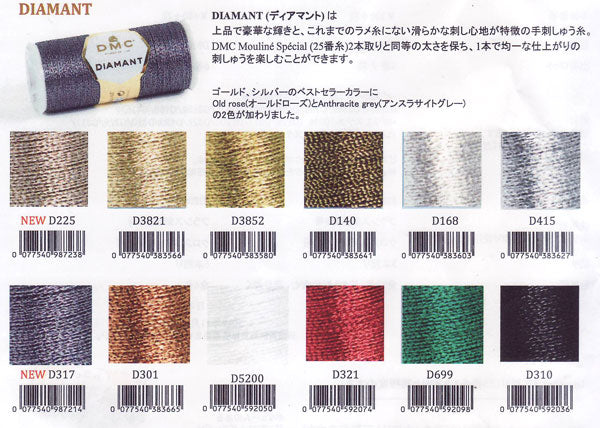DMC DIAMANT ディアマント メタリック刺繍糸 DMC380 【KN】 ラメ 刺しゅう糸 タティング