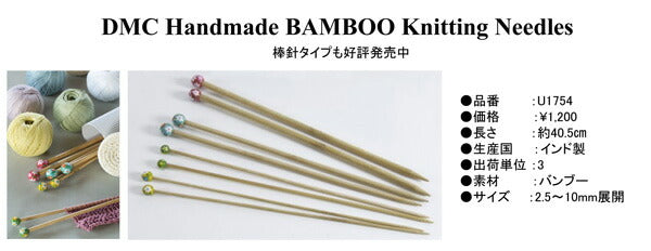 DMC ハンドメイドバンブー棒針3号(3mm) U1754/3 【KN】