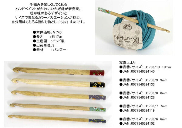 DMC ハンドメイドかぎ針(超極太用6mm) U1788/6 【KN】: Handmade Bamboo Crochet Hook かぎ針 ジャンボ 6mm