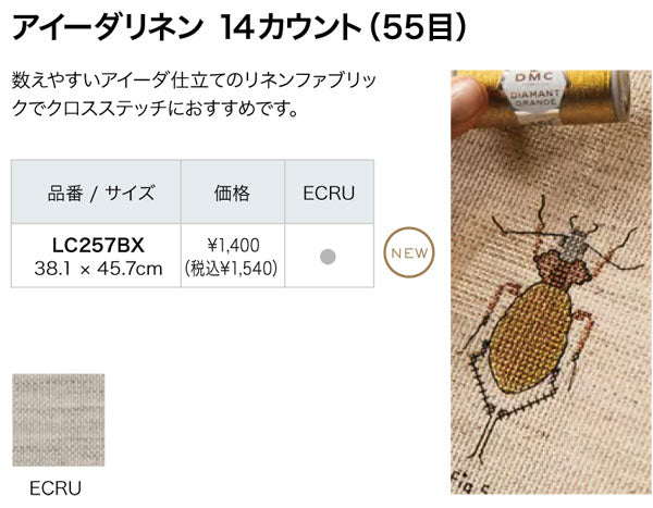 DMC 刺繍布 アイーダリネン 14カウント(55目) LC257BX ECRU 【KY】 刺しゅう布 38.1×45.7cm AIDA カットクロス