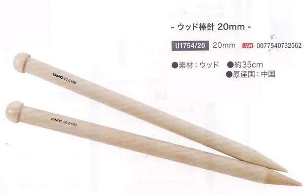 DMC 棒針 20mm U1754/20 コクーン ウッド ニッティン グニードルズ 【KN】 COCOON WOOD KNITTING NEEDLS