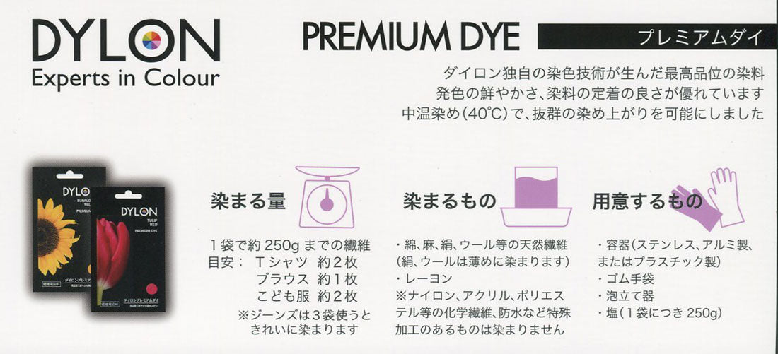 湯染め染料 ダイロン プレミアムダイ 【KN】 DYLON 染色 40度のお湯で染まる