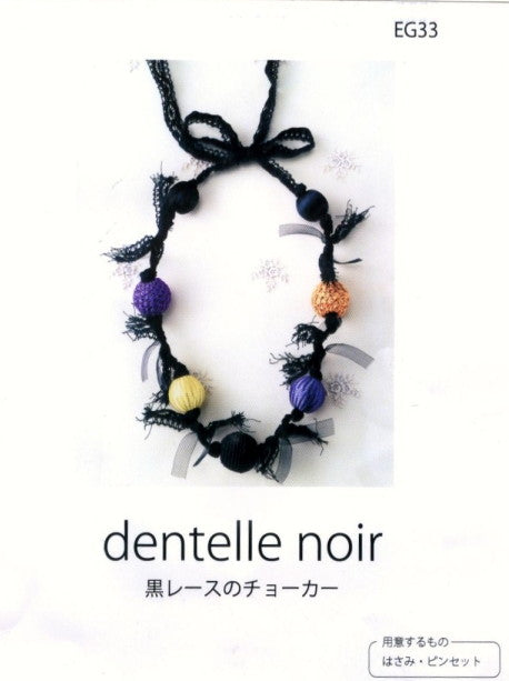 最終処分品!! 黒レースのチョーカー EG33 4I ショーンビーズのデコレーション 内藤商事 【KN】