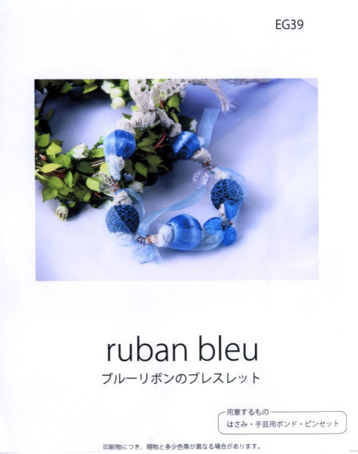最終処分品!! ブルーリボンのブレスレット EG39 4Iショーンビーズのデコレーション 内藤商事 【KN】