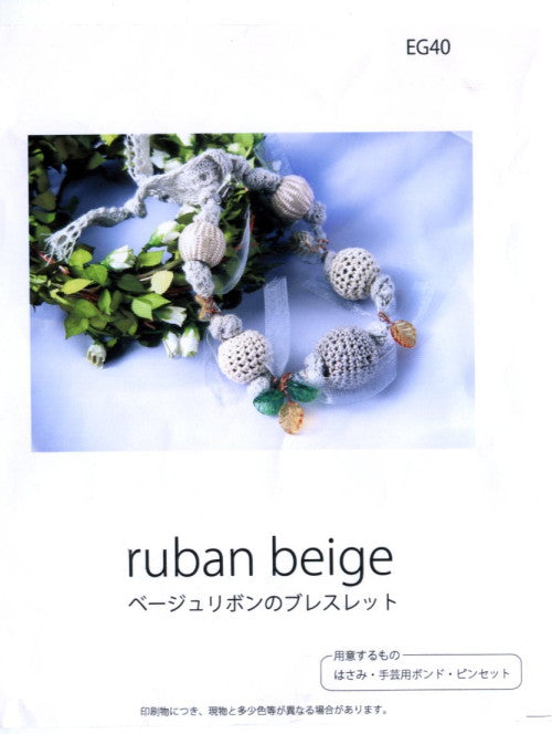 最終処分品!! ベージュリボンのブレスレット EG40 4I ショーンビーズのデコレーション  内藤商事 【KN】