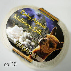 EKEKO's ベビーアルパカシルク WAYRA Mulberry Silk オリジナル(ペルー製)2X【KN】毛糸 編み物 アルパカ 高級獣毛糸