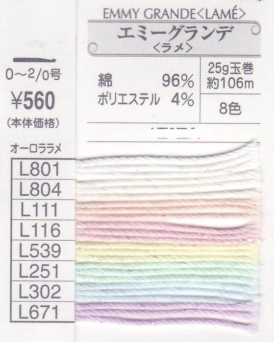 エミーグランデ ラメ 25g オリムパス 【KY】サマーヤーン レース糸 春夏 毛糸 編み物