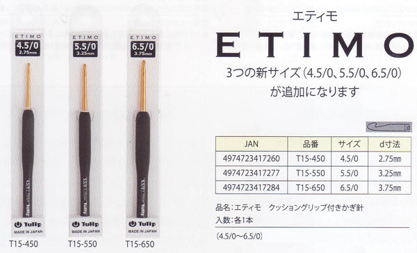 かぎ針 エティモ 2/0~10/0号 チューリップ 【KY】 Tulip ETIMO 編み物 編み針 クッショングリップ